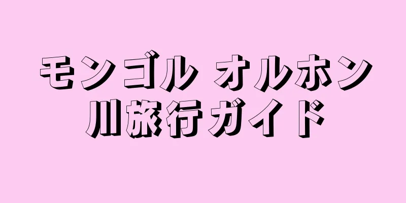 モンゴル オルホン川旅行ガイド