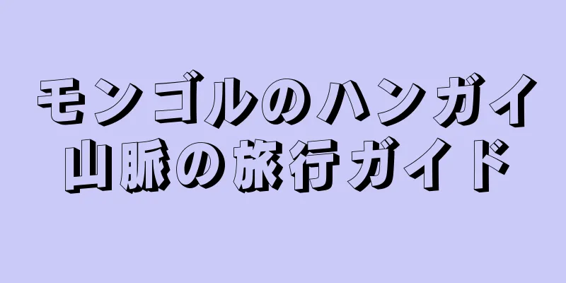モンゴルのハンガイ山脈の旅行ガイド