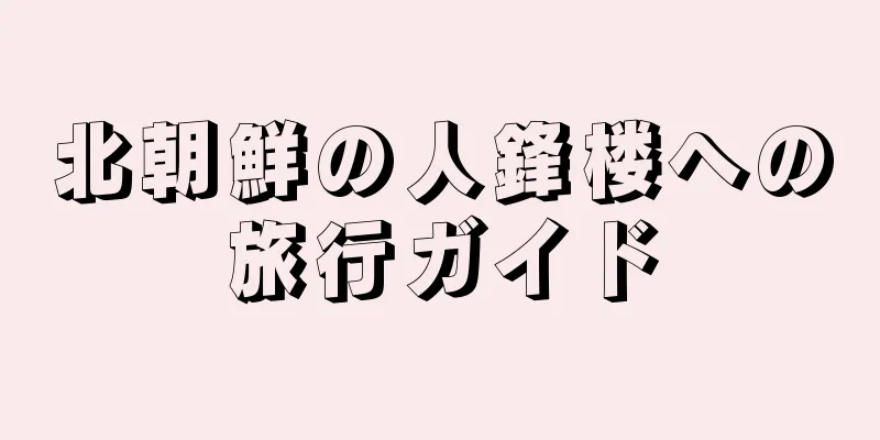 北朝鮮の人鋒楼への旅行ガイド