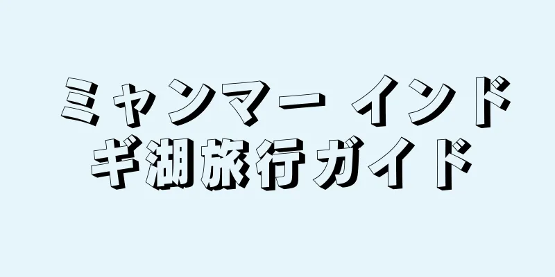 ミャンマー インドギ湖旅行ガイド
