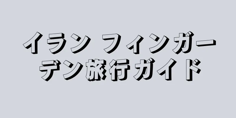 イラン フィンガーデン旅行ガイド