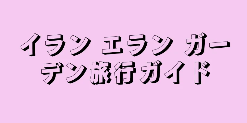イラン エラン ガーデン旅行ガイド