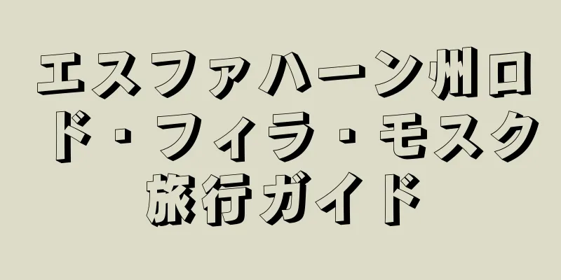 エスファハーン州ロド・フィラ・モスク旅行ガイド