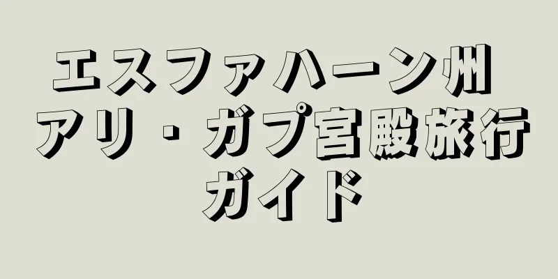 エスファハーン州 アリ・ガプ宮殿旅行ガイド