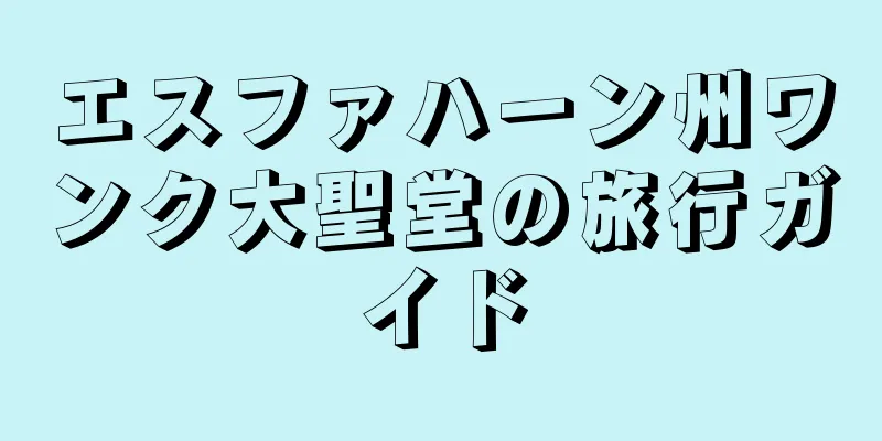 エスファハーン州ワンク大聖堂の旅行ガイド