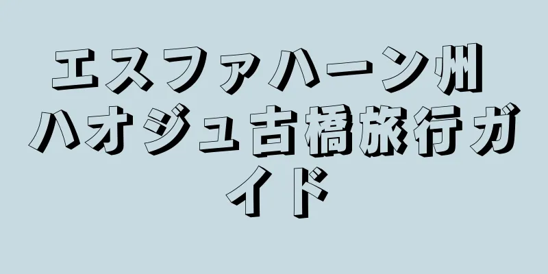 エスファハーン州 ハオジュ古橋旅行ガイド