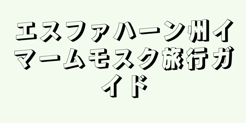 エスファハーン州イマームモスク旅行ガイド