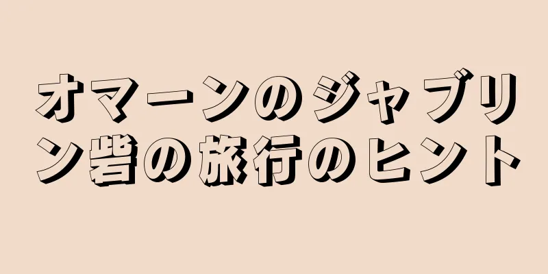 オマーンのジャブリン砦の旅行のヒント