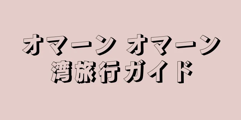 オマーン オマーン湾旅行ガイド