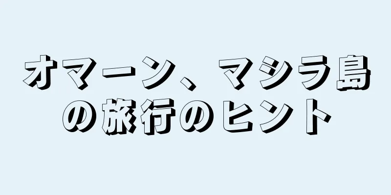 オマーン、マシラ島の旅行のヒント