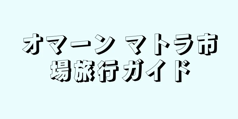 オマーン マトラ市場旅行ガイド