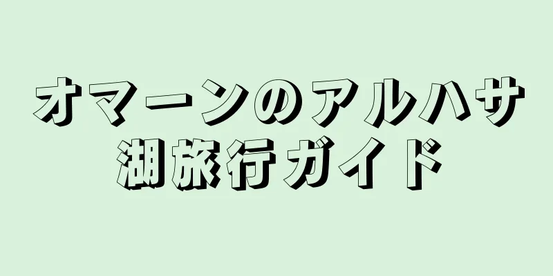 オマーンのアルハサ湖旅行ガイド