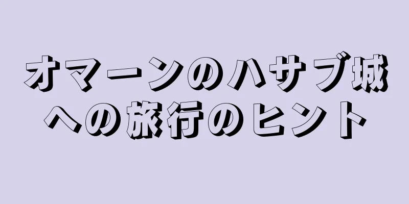 オマーンのハサブ城への旅行のヒント
