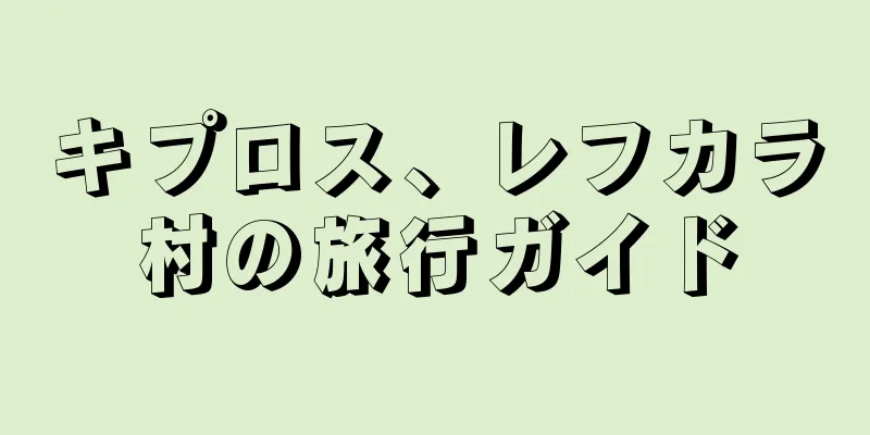 キプロス、レフカラ村の旅行ガイド