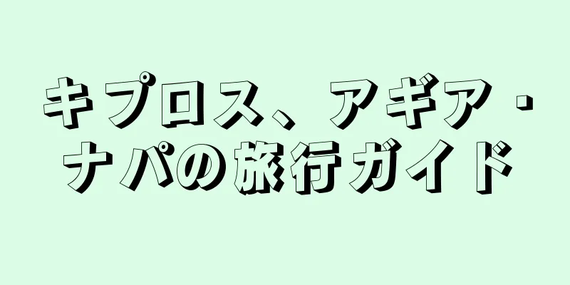 キプロス、アギア・ナパの旅行ガイド