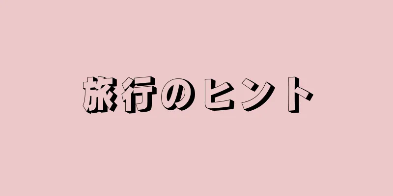 旅行のヒント