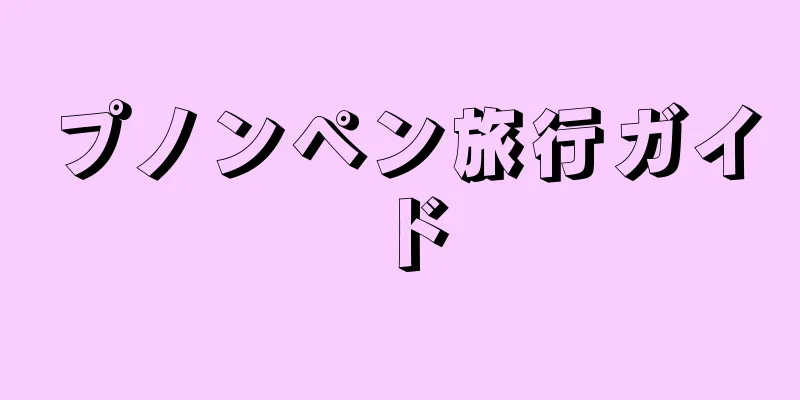 プノンペン旅行ガイド