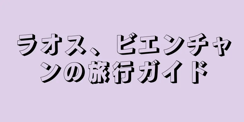 ラオス、ビエンチャンの旅行ガイド