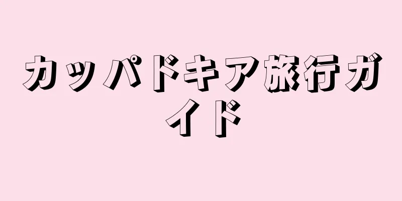 カッパドキア旅行ガイド
