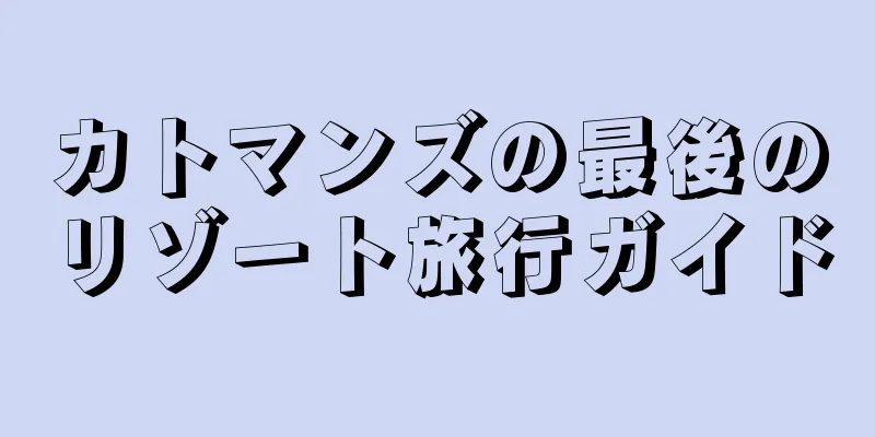 カトマンズの最後のリゾート旅行ガイド