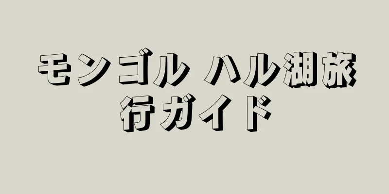 モンゴル ハル湖旅行ガイド