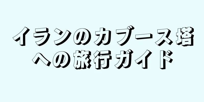 イランのカブース塔への旅行ガイド