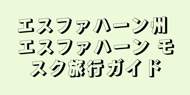 エスファハーン州 エスファハーン モスク旅行ガイド