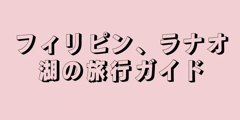 フィリピン、ラナオ湖の旅行ガイド