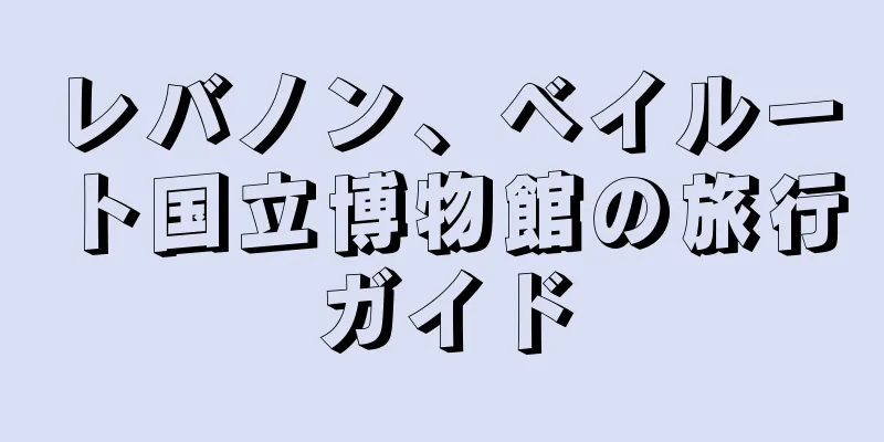 レバノン、ベイルート国立博物館の旅行ガイド