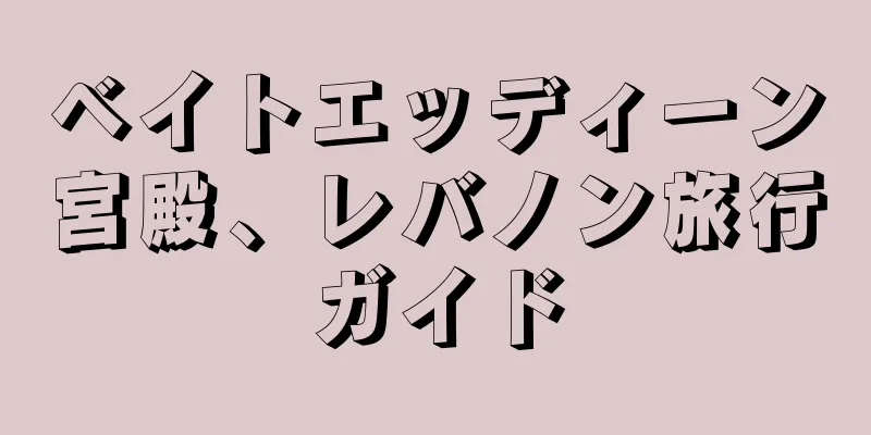 ベイトエッディーン宮殿、レバノン旅行ガイド