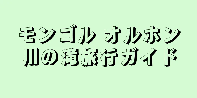 モンゴル オルホン川の滝旅行ガイド