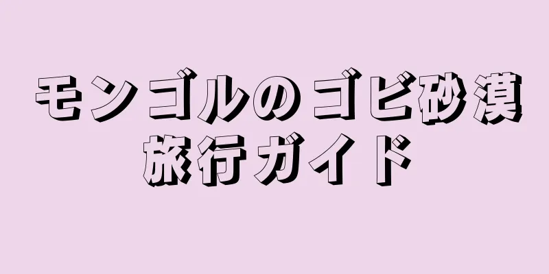モンゴルのゴビ砂漠旅行ガイド