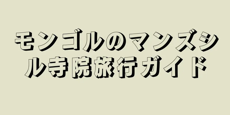 モンゴルのマンズシル寺院旅行ガイド