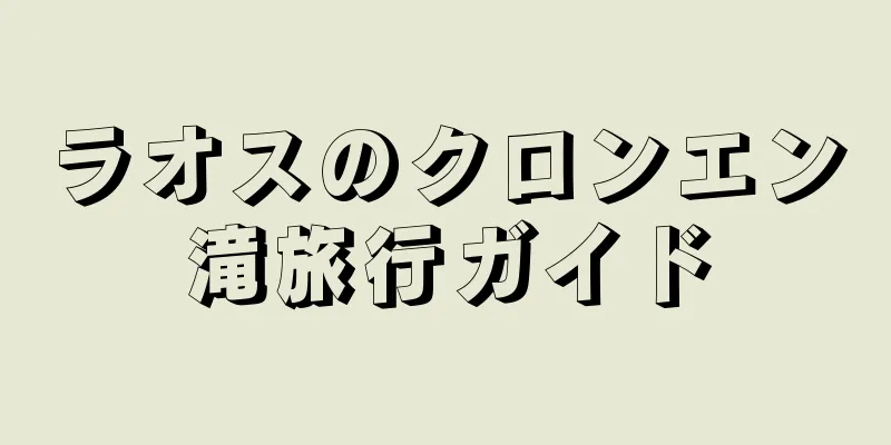 ラオスのクロンエン滝旅行ガイド