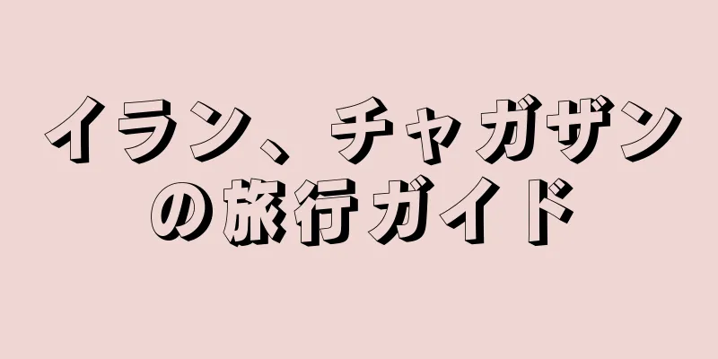 イラン、チャガザンの旅行ガイド