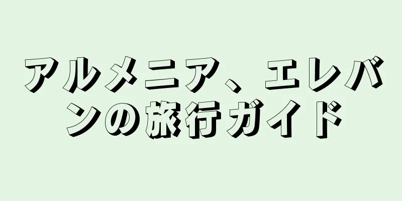 アルメニア、エレバンの旅行ガイド