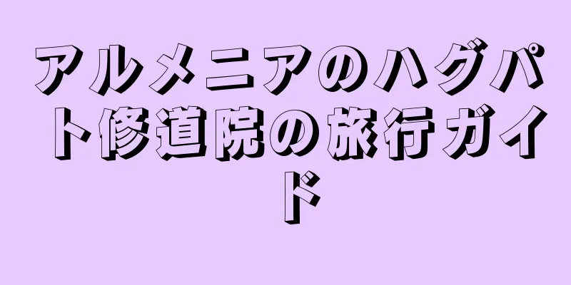 アルメニアのハグパト修道院の旅行ガイド