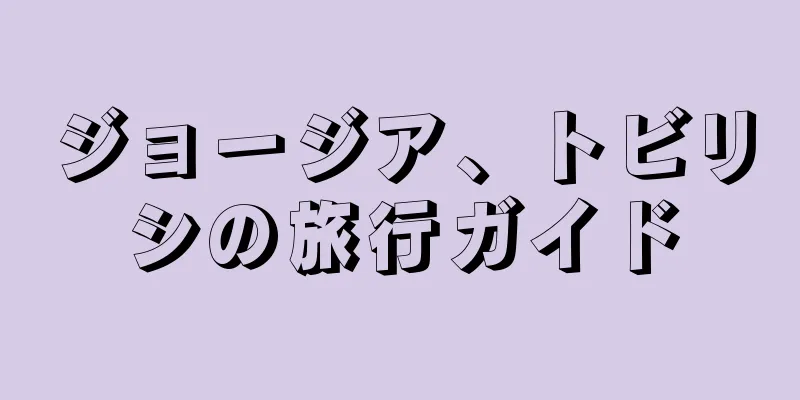 ジョージア、トビリシの旅行ガイド