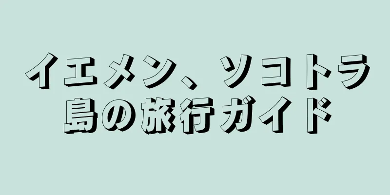 イエメン、ソコトラ島の旅行ガイド