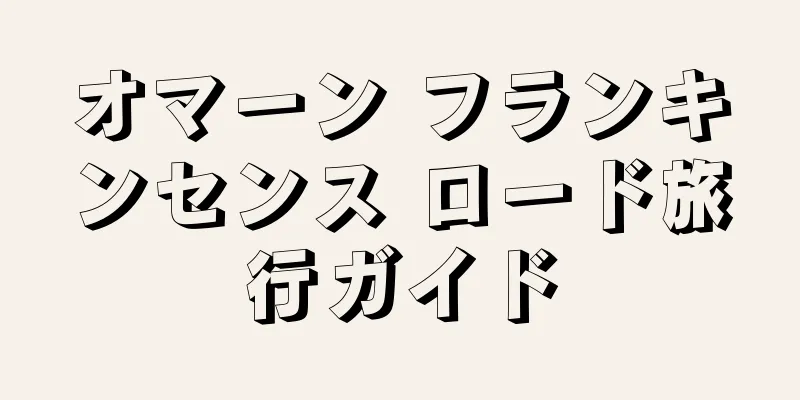 オマーン フランキンセンス ロード旅行ガイド