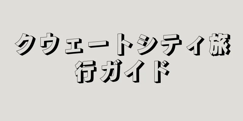 クウェートシティ旅行ガイド