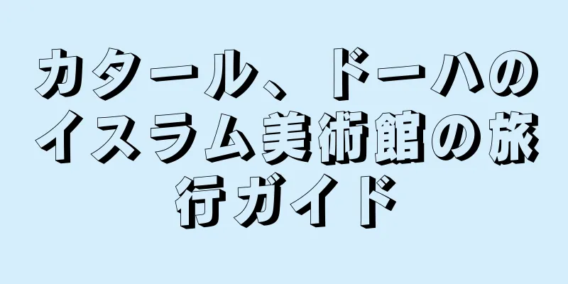 カタール、ドーハのイスラム美術館の旅行ガイド