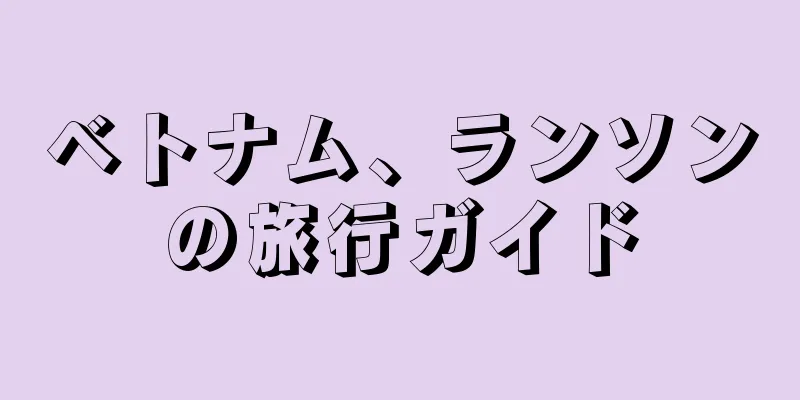 ベトナム、ランソンの旅行ガイド