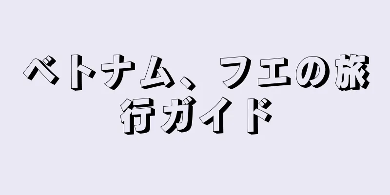 ベトナム、フエの旅行ガイド