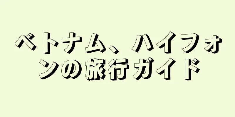 ベトナム、ハイフォンの旅行ガイド