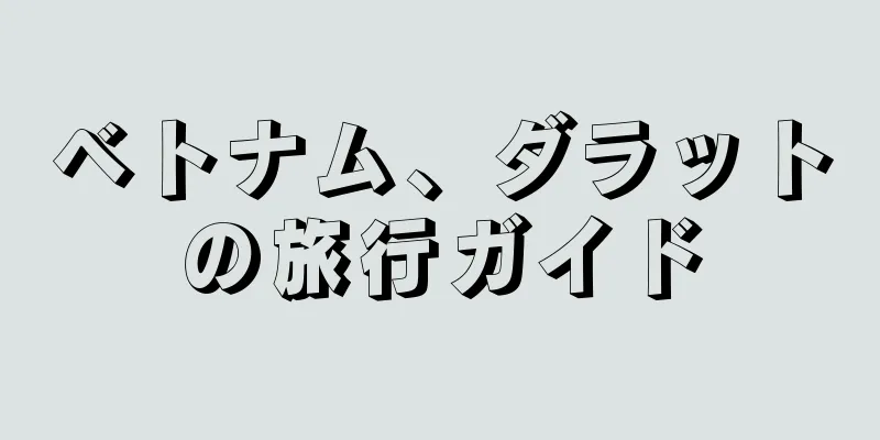 ベトナム、ダラットの旅行ガイド
