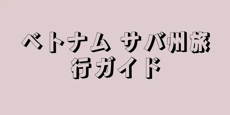 ベトナム サバ州旅行ガイド