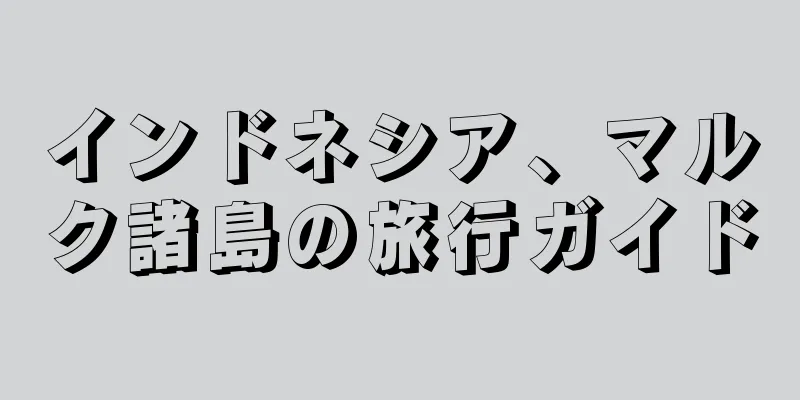 インドネシア、マルク諸島の旅行ガイド