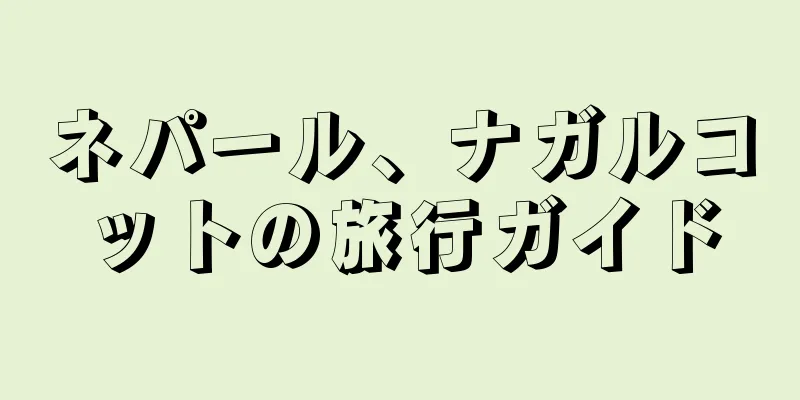 ネパール、ナガルコットの旅行ガイド