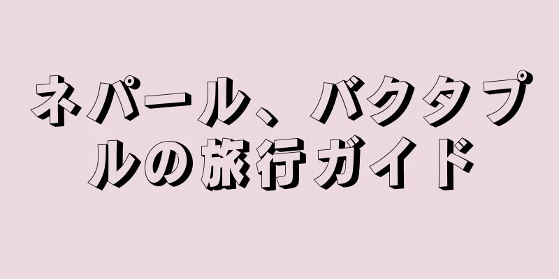 ネパール、バクタプルの旅行ガイド